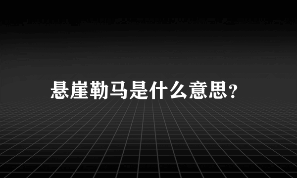 悬崖勒马是什么意思？