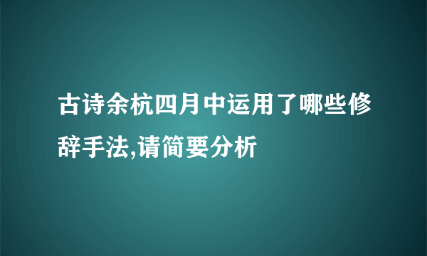 古诗余杭四月中运用了哪些修辞手法,请简要分析