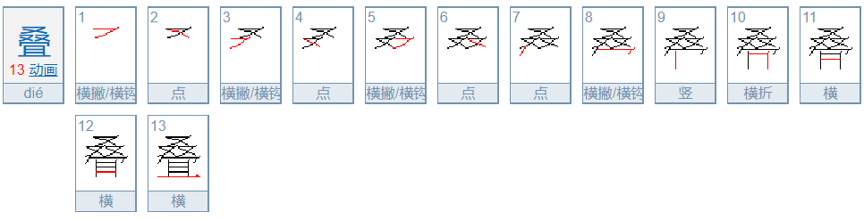 叠的部首是什么呢？