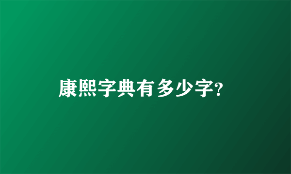 康熙字典有多少字？