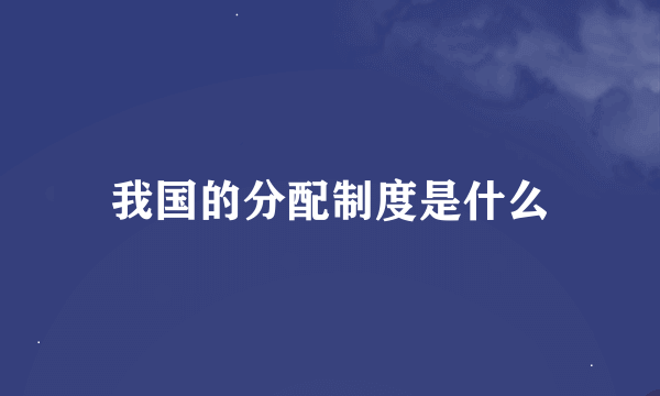 我国的分配制度是什么