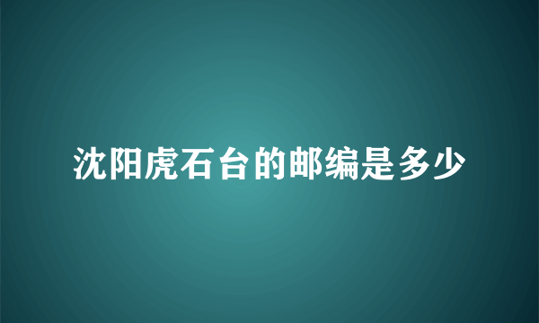 沈阳虎石台的邮编是多少