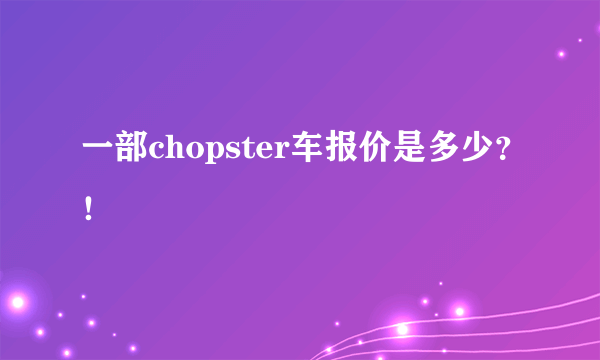 一部chopster车报价是多少？！