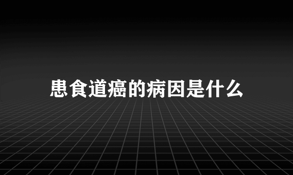 患食道癌的病因是什么