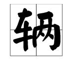 “辆”字组词有哪几个？