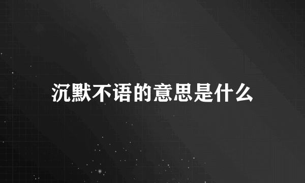 沉默不语的意思是什么