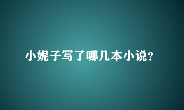 小妮子写了哪几本小说？