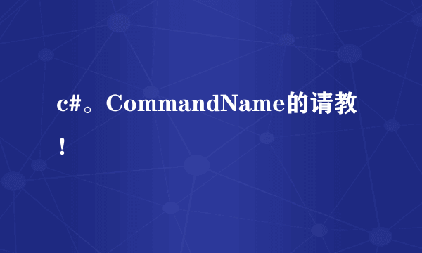 c#。CommandName的请教！