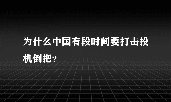 为什么中国有段时间要打击投机倒把？