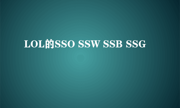 LOL的SSO SSW SSB SSG