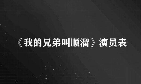 《我的兄弟叫顺溜》演员表