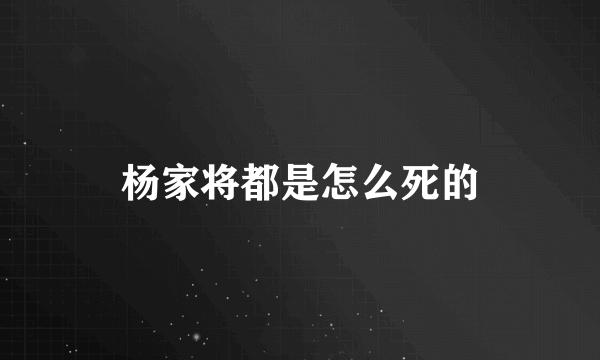 杨家将都是怎么死的