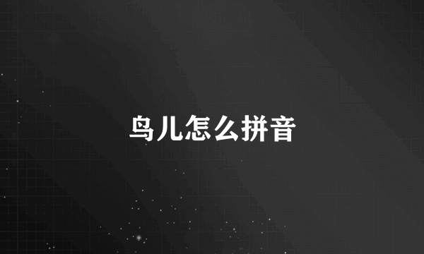 鸟儿怎么拼音