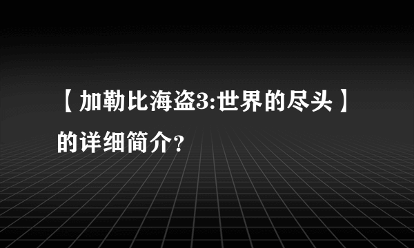 【加勒比海盗3:世界的尽头】的详细简介？