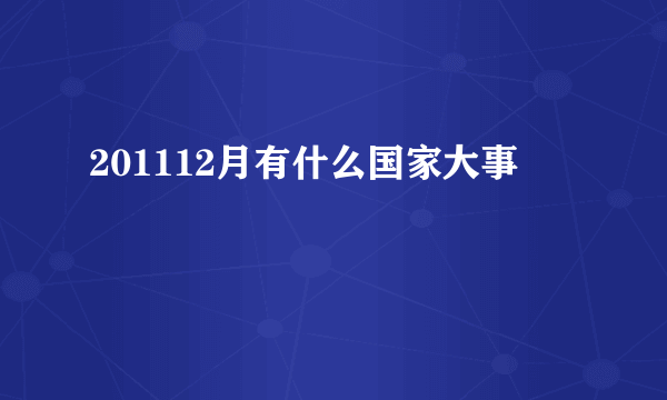 201112月有什么国家大事