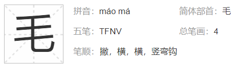 毛字的偏旁部首是什么