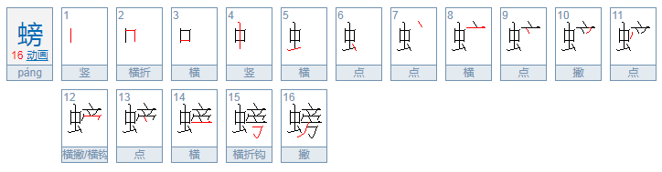 螃怎么组词