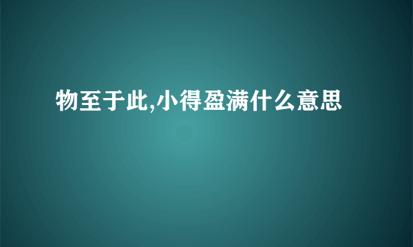 物至于此,小得盈满什么意思