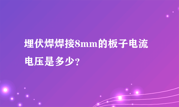 埋伏焊焊接8mm的板子电流电压是多少？