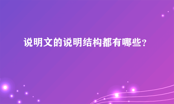 说明文的说明结构都有哪些？