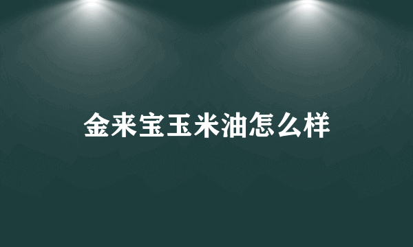 金来宝玉米油怎么样