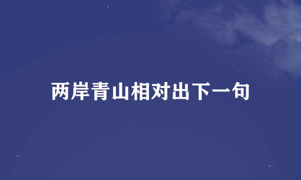 两岸青山相对出下一句