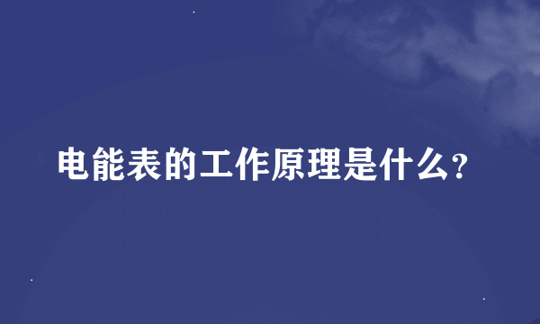 电能表的工作原理是什么？