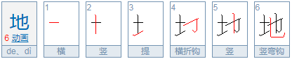 地，多音字de怎么组词