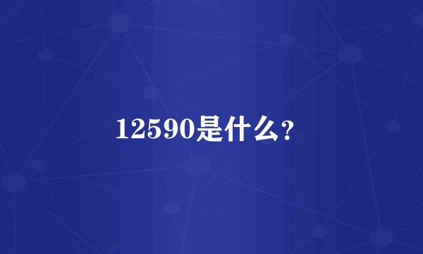 12590是什么？