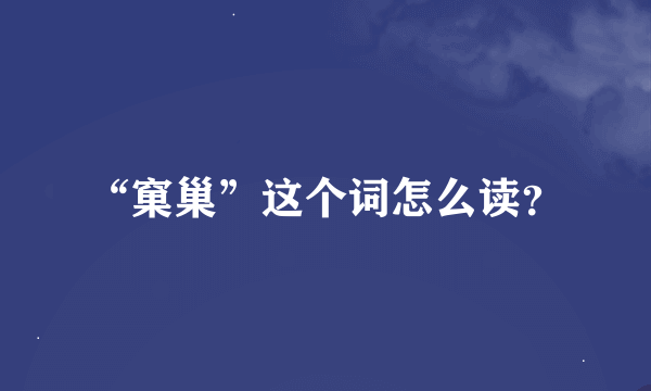 “窠巢”这个词怎么读？