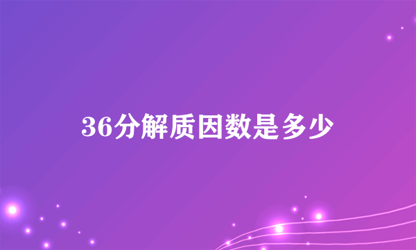 36分解质因数是多少