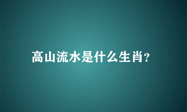 高山流水是什么生肖？