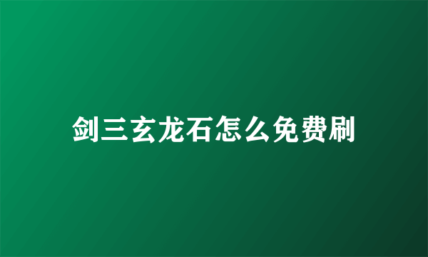 剑三玄龙石怎么免费刷