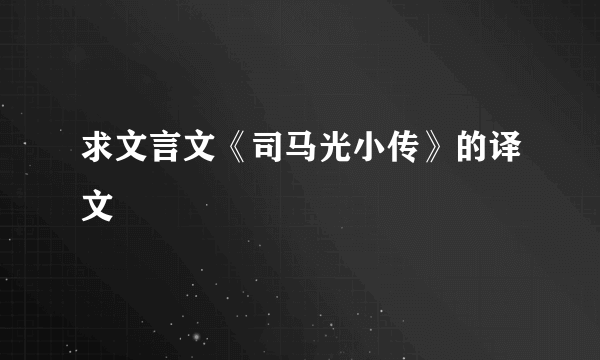 求文言文《司马光小传》的译文