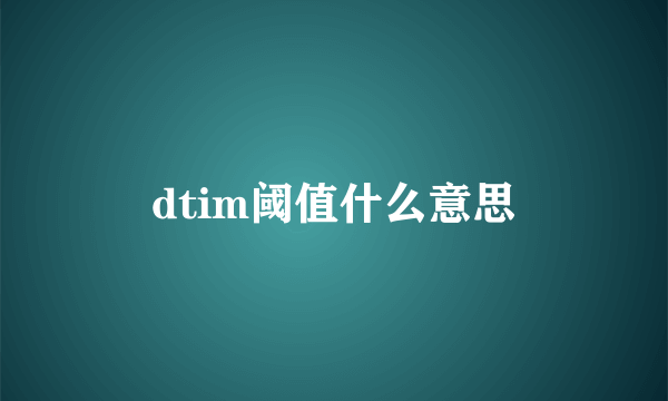 dtim阈值什么意思