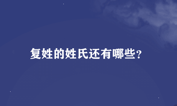 复姓的姓氏还有哪些？