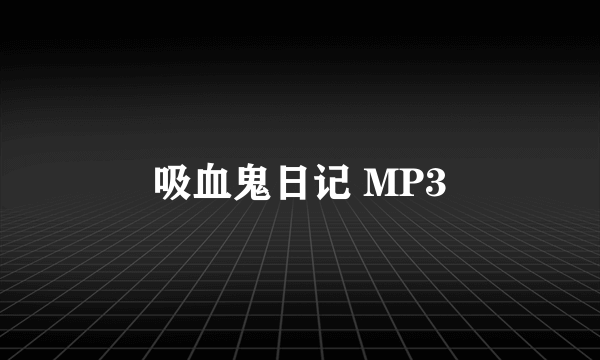 吸血鬼日记 MP3