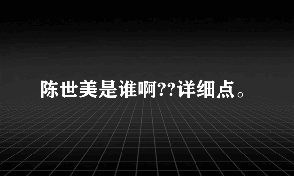 陈世美是谁啊??详细点。