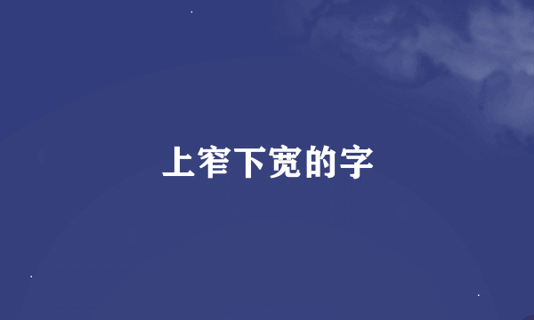 上窄下宽的字