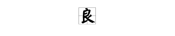 “良”字的部首是什么？