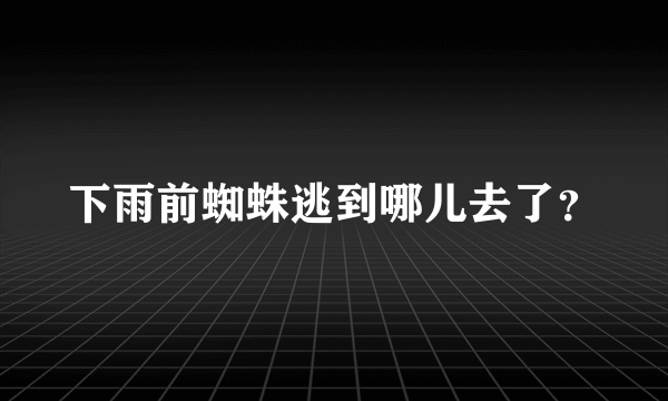 下雨前蜘蛛逃到哪儿去了？