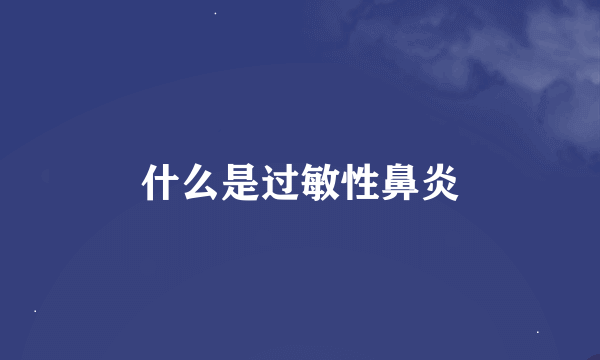 什么是过敏性鼻炎