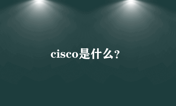 cisco是什么？