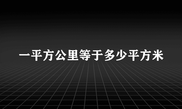 一平方公里等于多少平方米