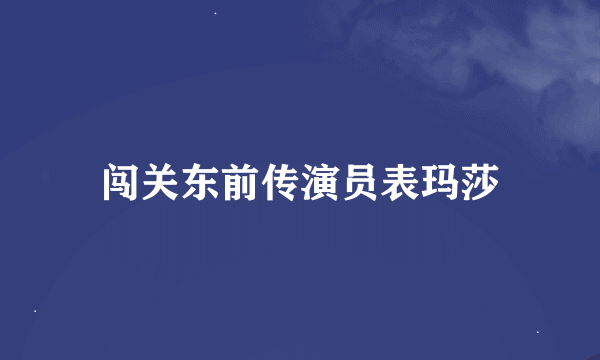 闯关东前传演员表玛莎