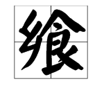 “飨”字怎么读，是什么意思？