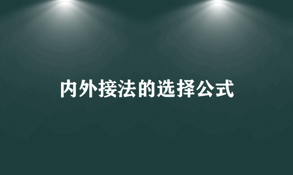 内外接法的选择公式