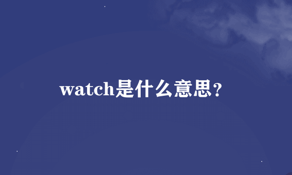 watch是什么意思？