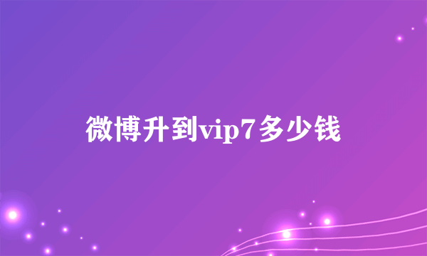 微博升到vip7多少钱