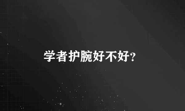 学者护腕好不好？